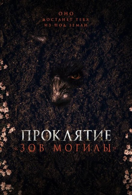 Проклятие зов могилы (2024)