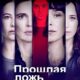 Прошлая ложь (1 сезон) (2024)