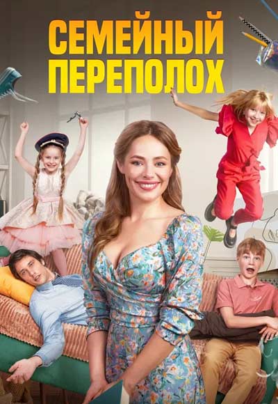 Семейный переполох (2024)