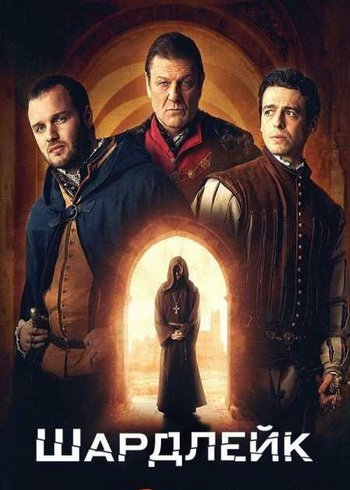 Шардлейк (1 сезон) (2024)