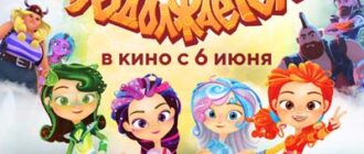 Сказочный патруль. Шоу продолжается (2024)