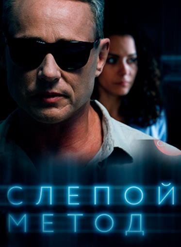 Слепой метод (все сезоны) (2022-2024)