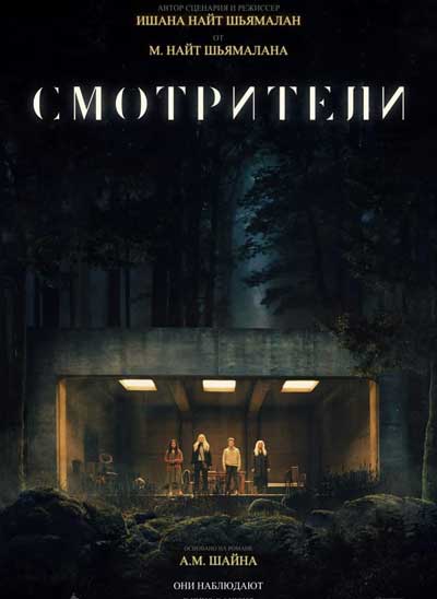 Смотрители (2024)