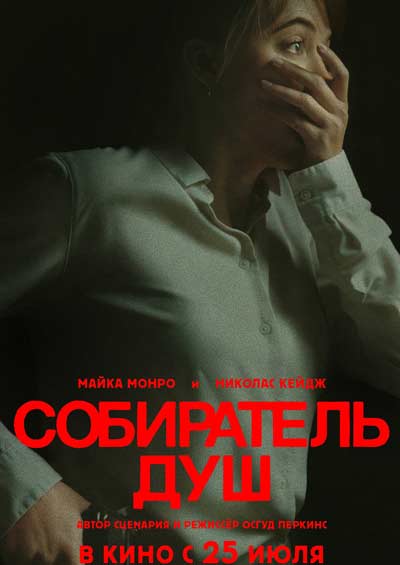 Собиратель душ (2024)