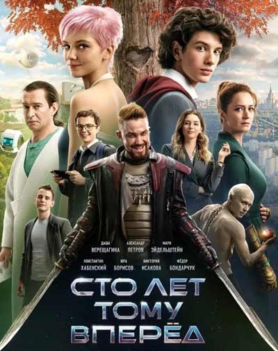 Сто лет тому вперёд (2024)