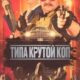Типа крутой коп (2022)