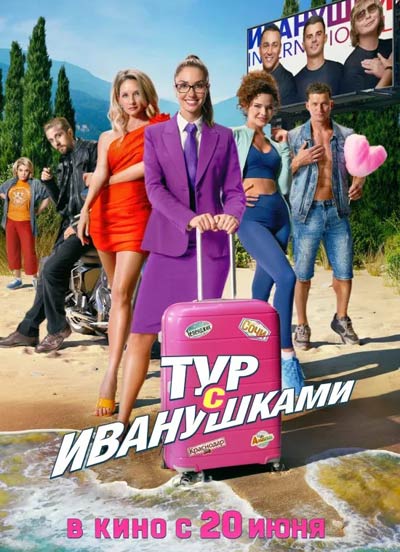 Тур с Иванушками (2024)