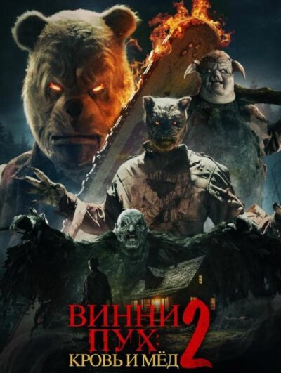 Винни-Пух: Кровь и мёд 2 (2024)