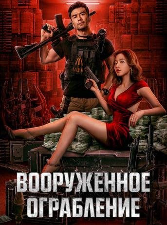 Вооруженное ограбление (2022)