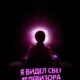 Я видел свет телевизора (2024)
