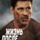 Жизнь после борьбы (2024)