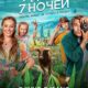 7 дней, 7 ночей (2024)