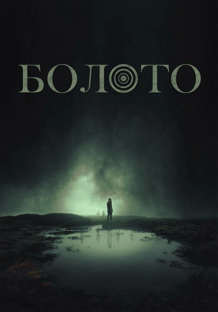 Болото (2023)