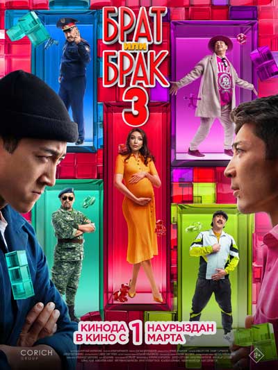 Брат или брак 3 (2024)