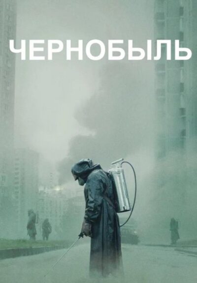 Чернобыль (2019)