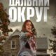 Дальний Округ (2023)