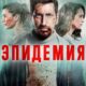 Эпидемия (сезон 3) (2024)