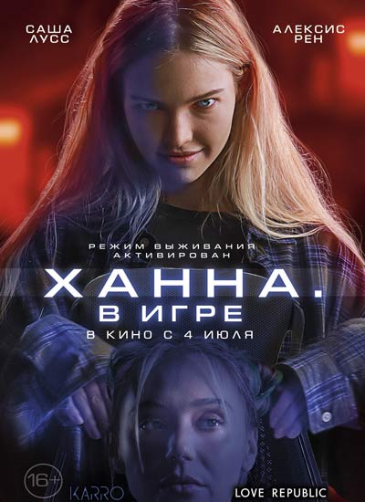 Ханна. В игре (2024)