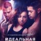 Идеальная зависимость (2023)