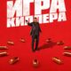 Игра киллера (2024)