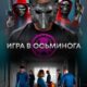 Игра в осьминога (2022)