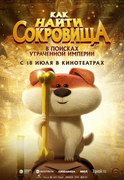 Как найти сокровища (2022)