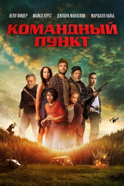 Командный пункт (2022)
