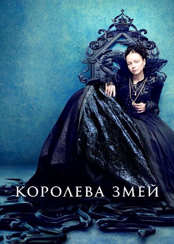 Королева змей (сезон 1) (2022)