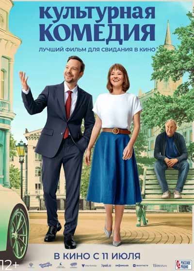 Культурная комедия (2024)