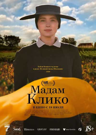 Мадам Клико (2023)