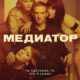 Медиатор (2021-2024)