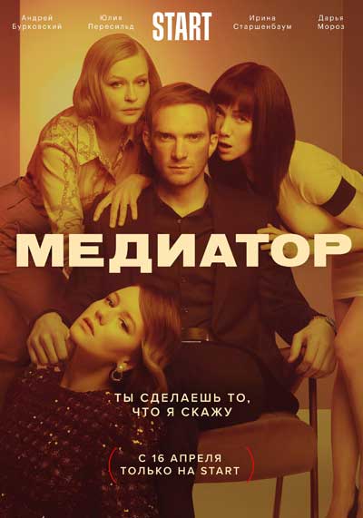 Медиатор (2021-2024)