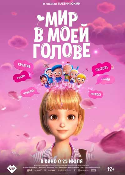 Мир в моей голове (2024)