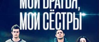Мои братья, мои сестры (2021)