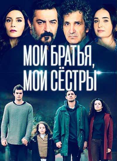 Мои братья, мои сестры (2021)