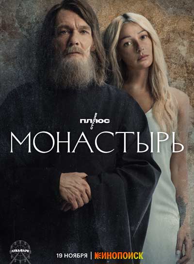 Монастырь (2022)