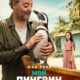 Мой пингвин (2024)