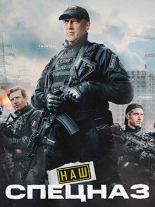 Наш спецназ (Спецназ. ГБР) (сезон 3) (2024)