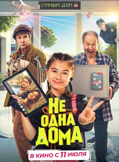 Не одна дома (2024)