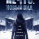 Нечто. Новый вид (2023)