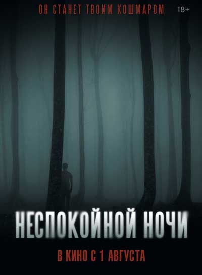 Неспокойной ночи (2024)