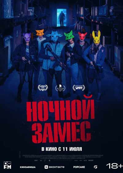 Ночной замес (2023)