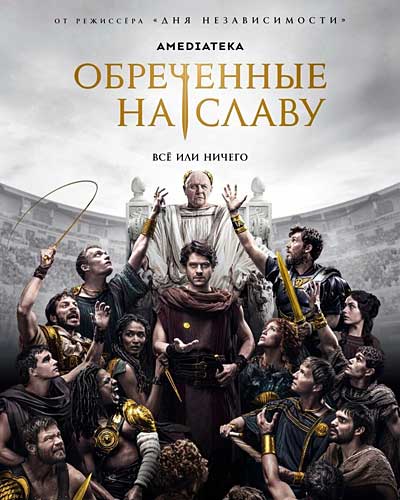 Обреченные на славу (сезон 1) (2024)
