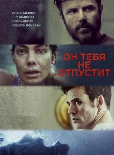 Он тебя не отпустит (2021)