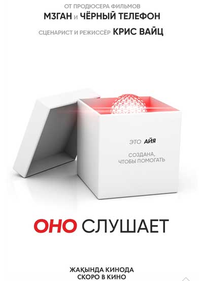 Оно слушает (2024)