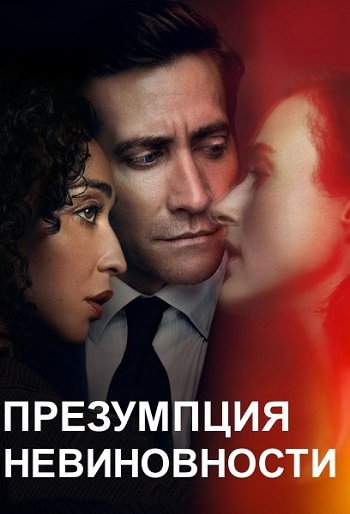 Презумпция невиновности (сезон 1) (2024)