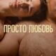 Просто любовь (2023)