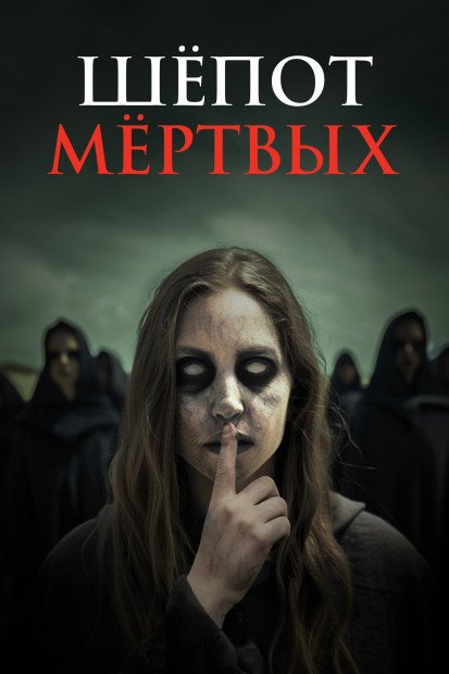 Шепот мертвых (2024)