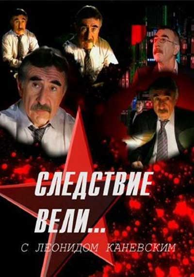 Следствие вели... с Леонидом Каневским
