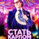 Стать Карлом Лагерфельдом (сезон 1) (2024)